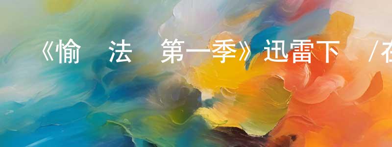 陳繼云的動漫綜藝大全,《愉悅法則第一季》迅雷下載/在線觀看-選秀綜藝-美劇天堂